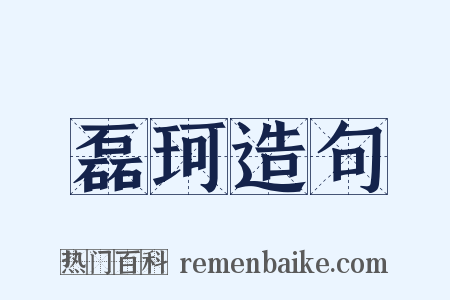 磊珂造句是什么意思的图片